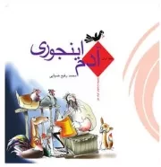 آدم اینجوری - 2جلدی