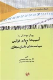 رویکرد دو فضایی آسیب ها، جرایم، قوانین و سیاست های فضای مجازی