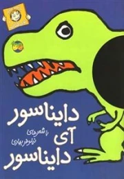 با سر بریم توی کتاب 1: دایناسور آی دایناسور