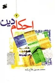 احکام دین - جلد 2