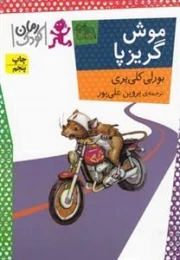 رمان کودک: موش گریز پا