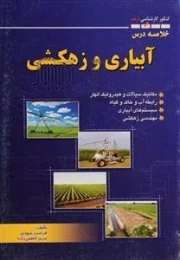 خلاصه درس کنکور کارشناسی ارشد آبیاری و زهکشی