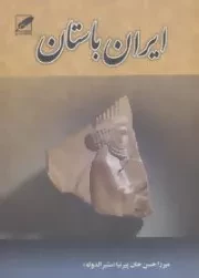 ایران باستان : 3جلدی