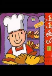 رنگ رنگ رنگم کن 1: شغل ها