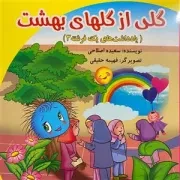 گلی از گلهای بهشت - یادداشتهای یک فرشته 3