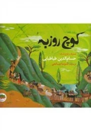 کوچ روزبه