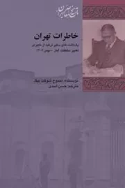 خاطرات تهران - یادداشت های سفیر ترکیه از ماجرای تغییر سلطنت ، آبان - بهمن 1304