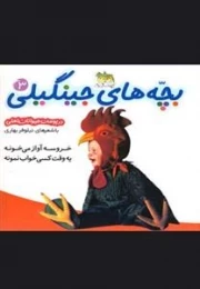 بچه های جینگیلی 3: در پوست حیوانات اهلی - خروسه آواز میخونه یه وقت کسی خواب نمونه