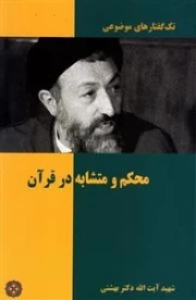 تک گفتارهای موضوعی: محکم و متشابه در قرآن