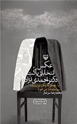 عکس انتخاباتی با کت دکتر احمدی نژاد
