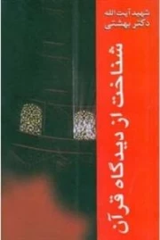 شناخت از دیدگاه قرآن