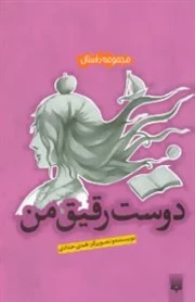 مجموعه داستان : دوست رقیق من