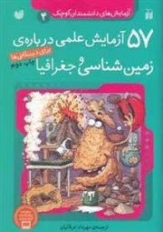 57 آزمایش علمی درباره ی زمین شناسی و جغرافیا - آزمایش های دانشمندان کوچک 4