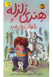 هنری زلزله: هنری زلزله و ناهار روز عید