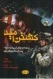 کشتن امید- مداخلات ارتش آمریکا . سیا پس از جنگ جهانی چهارم