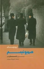 صهیونیسم بز بلاگردان