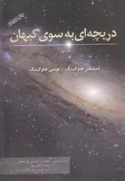 دریچه ای به سوی کیهان - جلد اول