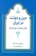 دین و دولت در ایران: نقش عالمان در دوره قاجار