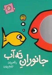 با سر بریم توی کتاب 3: جانوران ته آب