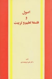 اصول و فلسفه تعلیم و تربیت