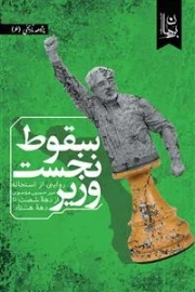 سقوط نخست وزیر