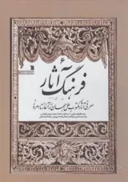 فرهنگ آثار 6 - معرفی آثار مکتوب ملل جهان از آغاز تا امروز - (ن - ی)