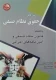 حقوق نظام صنفی: به انضمام قانون صنفی و آئین نامه‌های اجرائی
