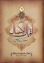 ترجمه کامل اقبال الاعمال سیداین طاووس - 2جلدی
