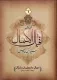 ترجمه کامل اقبال الاعمال سیداین طاووس - 2جلدی