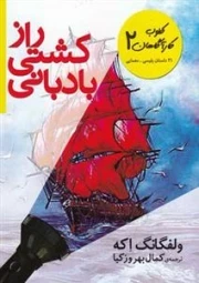 کلوب کاراگاهان 2: راز کشتی بادبانی