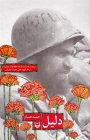 دلیل: روایت حماسه نابغه اطلاعات عملیات سردار شهید علی چیت سازیان