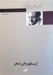 ارسطو و فن شعر