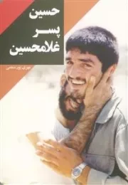 حسین پسر غلامحسین : شهید محمدحسین یوسف الهی