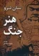 هنر جنگ