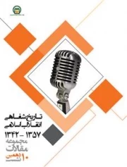 تاریخ شفاهی انقلاب اسلامی 1342-1357