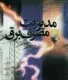 مدیریت مصرف برق