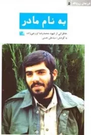 به نام مادر - خاطراتی از شهید محمدرضا تورجی زاده