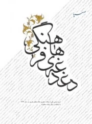 دغدغه های فرهنگی: شرح مزجی یکی از بیانات محوری مقام معظم رهبری در سال 1373 با استفاده از دیگر بیانات معظم له