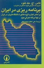 برنامه ریزی در ایران : بر اساس تجارب گروه مشاوره دانشگاه هاروارد در ایران در تهیه برنامه عمرانی سوم