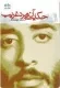 حکایت آن مرد غریب