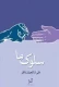 سلوک ما - پاسخ مستند به مخالفان عرفان