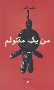 من یک مقتولم