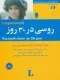 روسی در 30 روز - به همراه سی دی