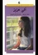 رمان نوجوان: الی عزیز