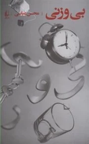 بی وزنی