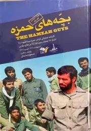 بچه های حمزه 3- کارنامه عملیاتی گردان حمزه سید الشهداعلیه السلام