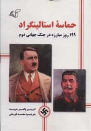 حماسه استالینگراد - 199 روز مبارزه در جنگ جهانی دوم