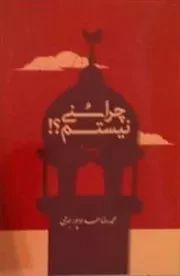 چرا سنی نیستم ؟!