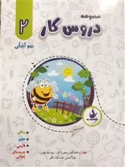 مجموعه دروس کار دوم دبستان