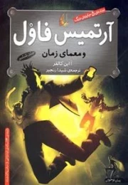 آرتمیس فاول 6: معمای زمان